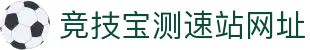 竞技宝测速站网址